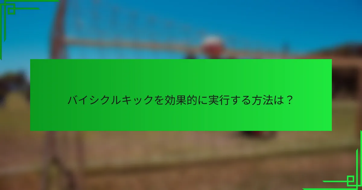 バイシクルキックを効果的に実行する方法は？