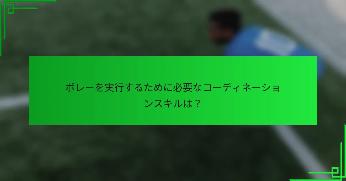ボレーを実行するために必要なコーディネーションスキルは？