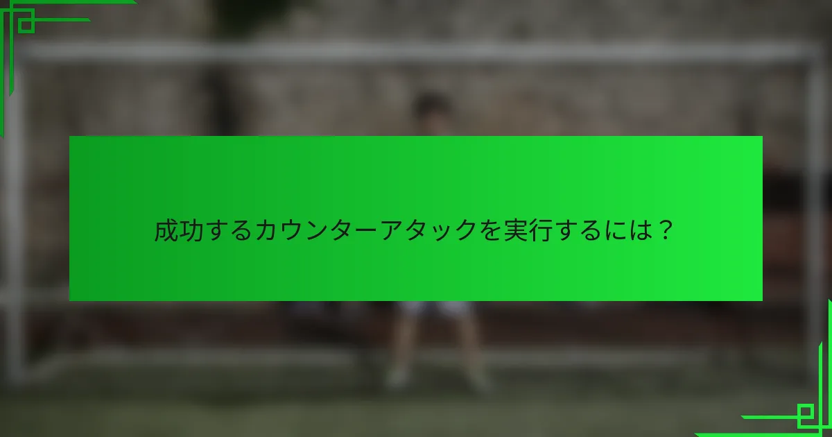 成功するカウンターアタックを実行するには？