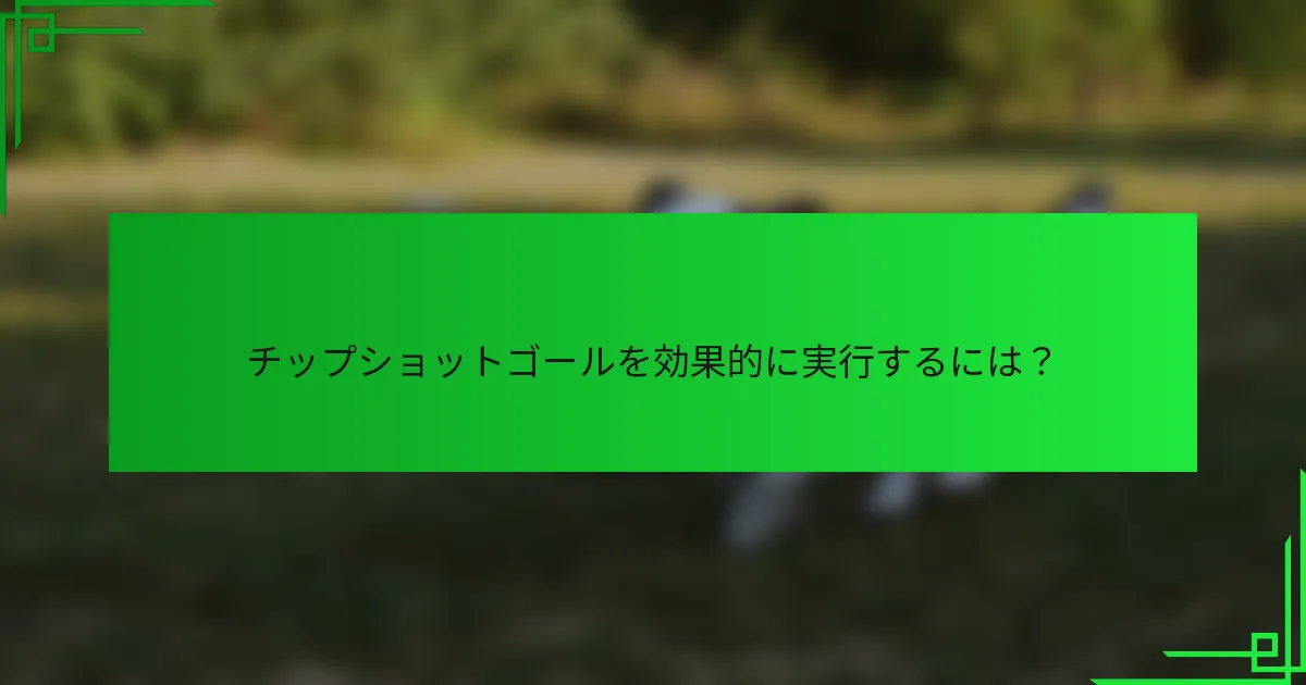 チップショットゴールを効果的に実行するには？