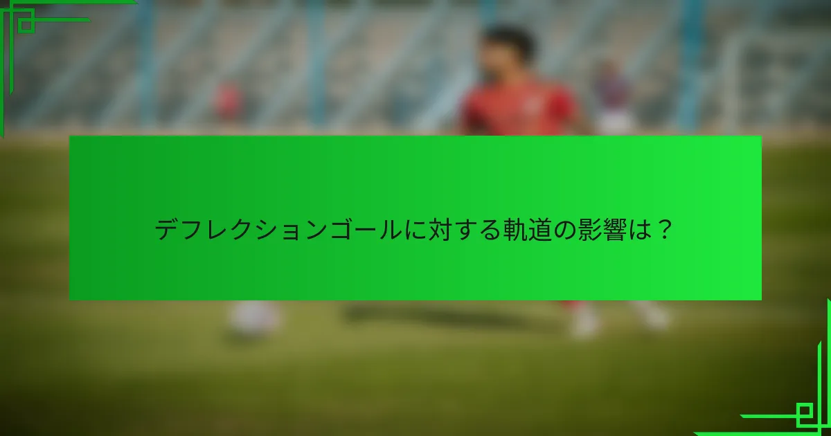 デフレクションゴールに対する軌道の影響は？