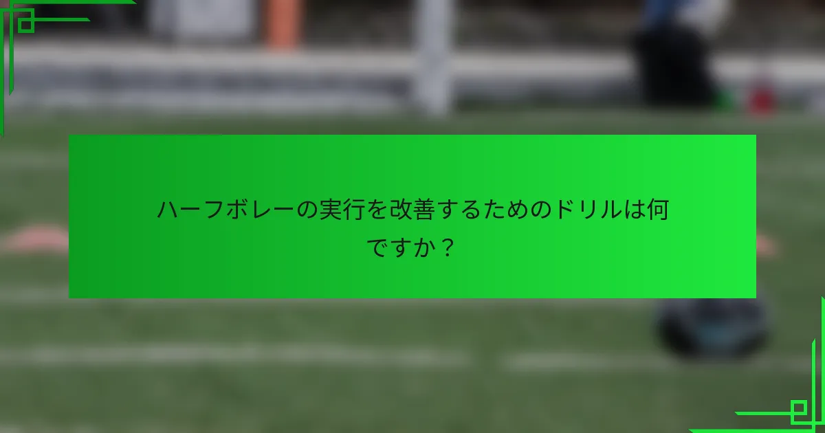 ハーフボレーの実行を改善するためのドリルは何ですか？