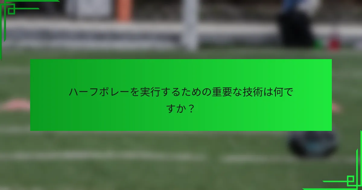 ハーフボレーを実行するための重要な技術は何ですか？