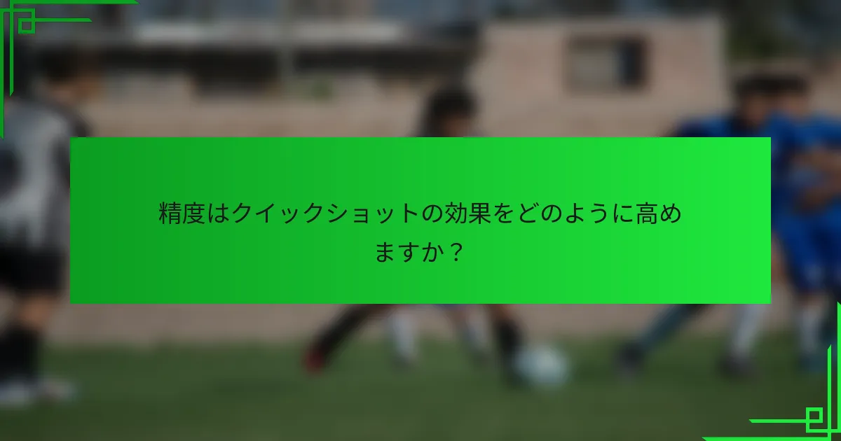 精度はクイックショットの効果をどのように高めますか？