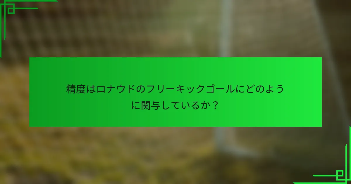精度はロナウドのフリーキックゴールにどのように関与しているか？