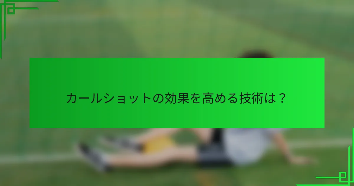 カールショットの効果を高める技術は？