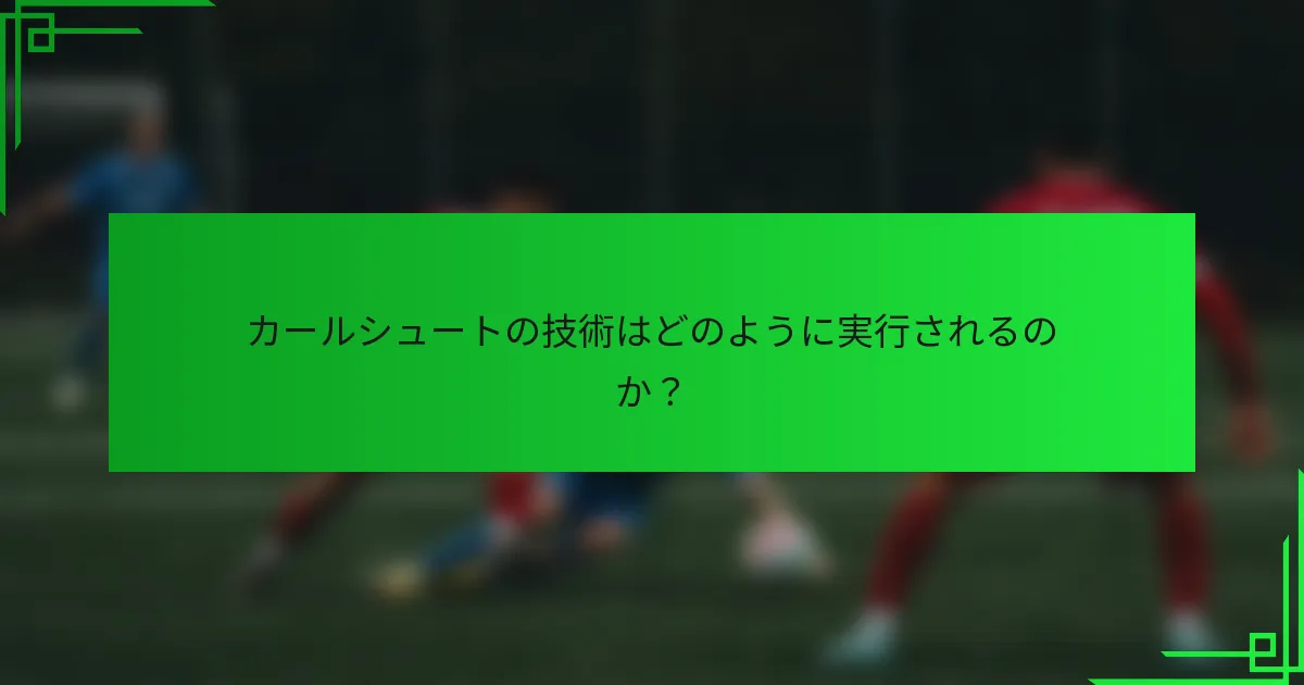 カールシュートの技術はどのように実行されるのか？