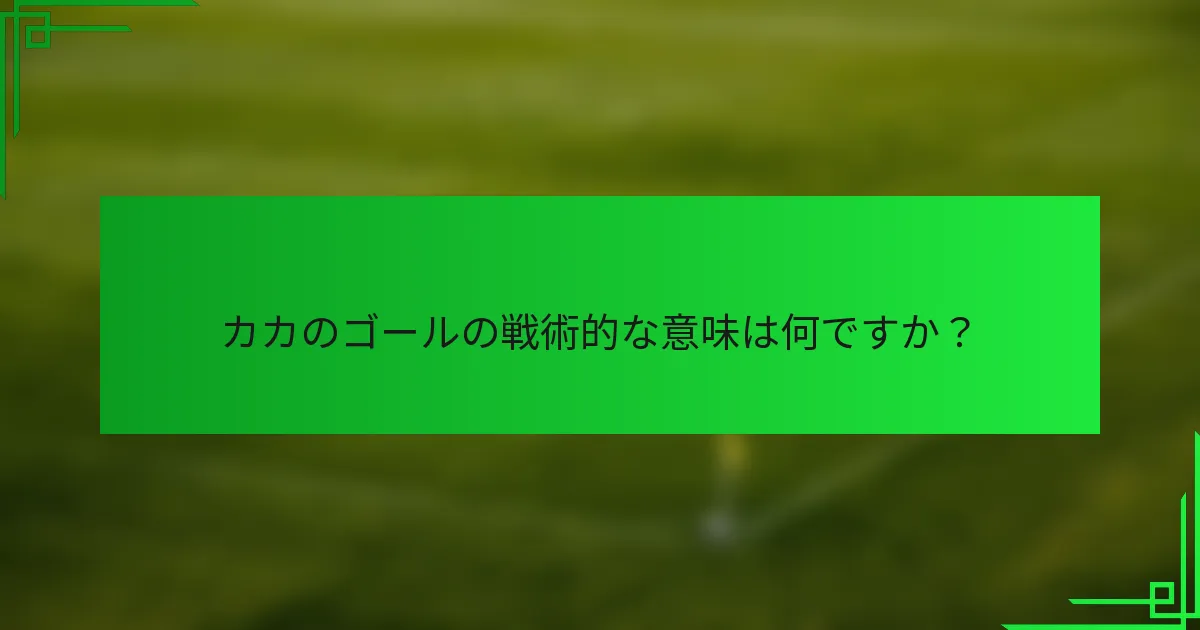 カカのゴールの戦術的な意味は何ですか？