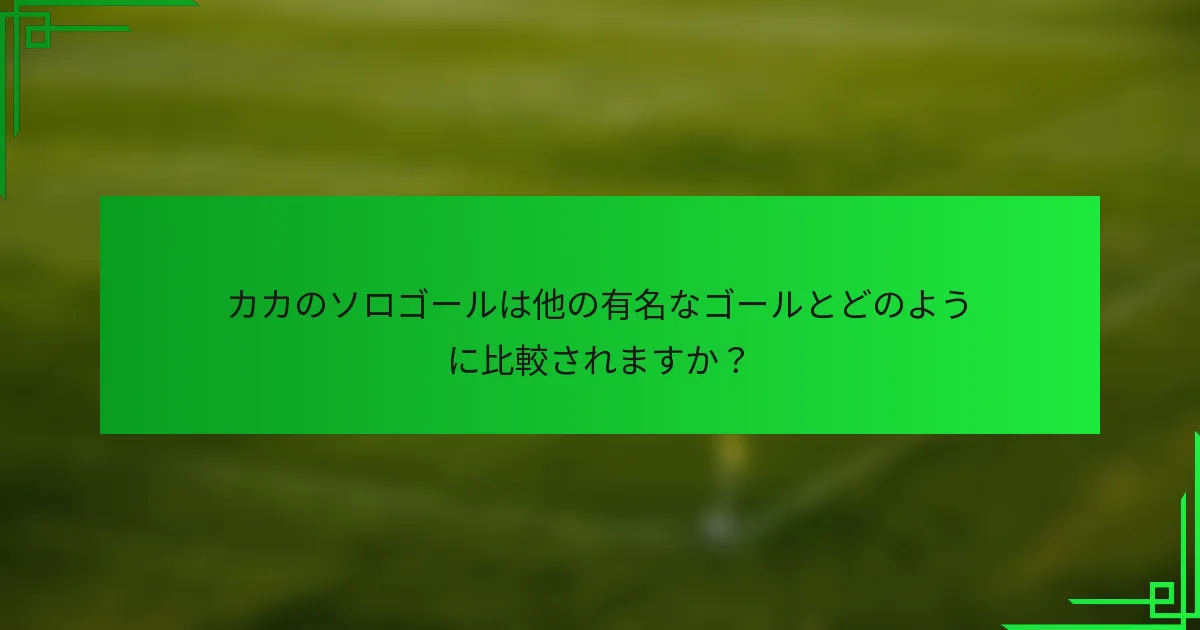 カカのソロゴールは他の有名なゴールとどのように比較されますか？