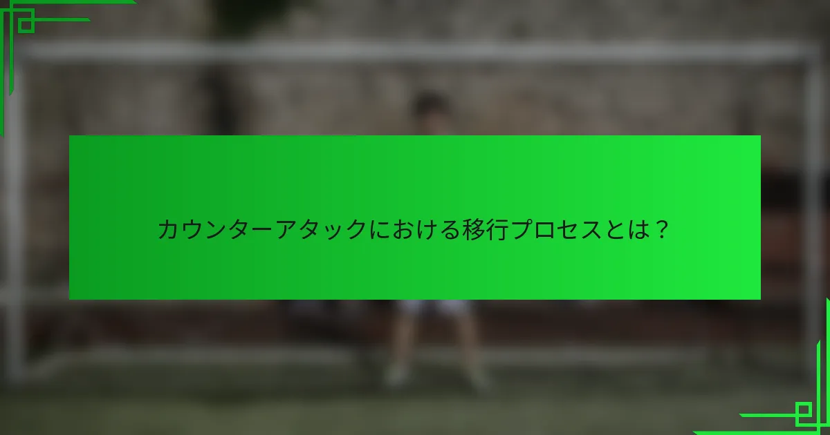 カウンターアタックにおける移行プロセスとは？