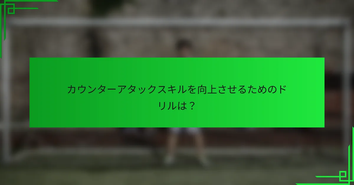 カウンターアタックスキルを向上させるためのドリルは？