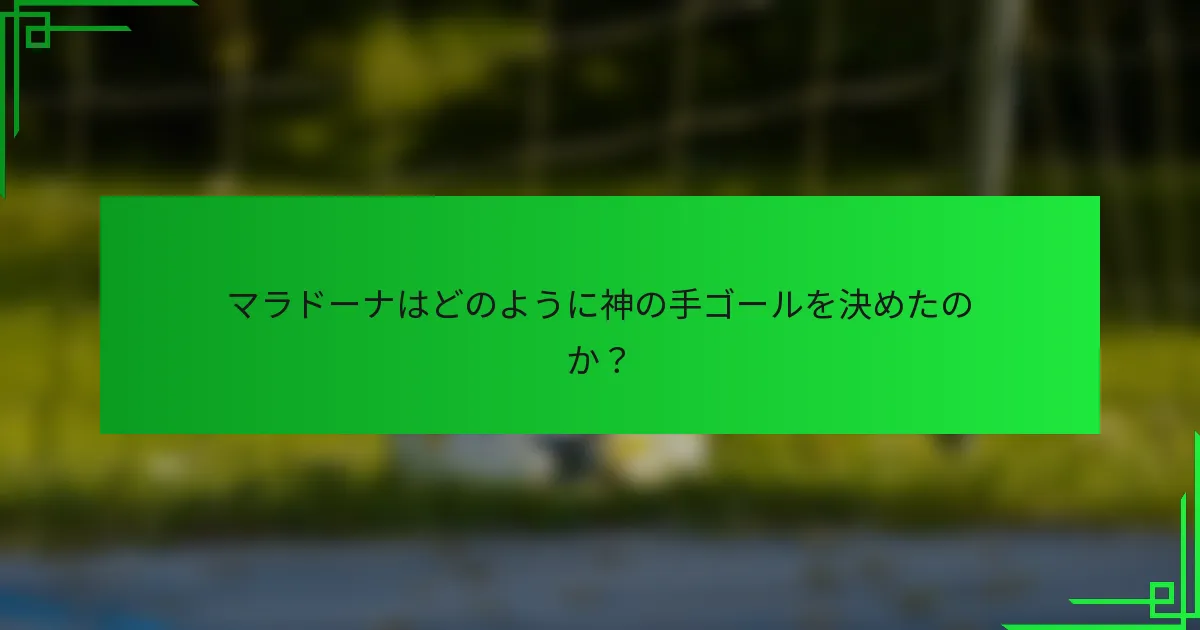 マラドーナはどのように神の手ゴールを決めたのか？