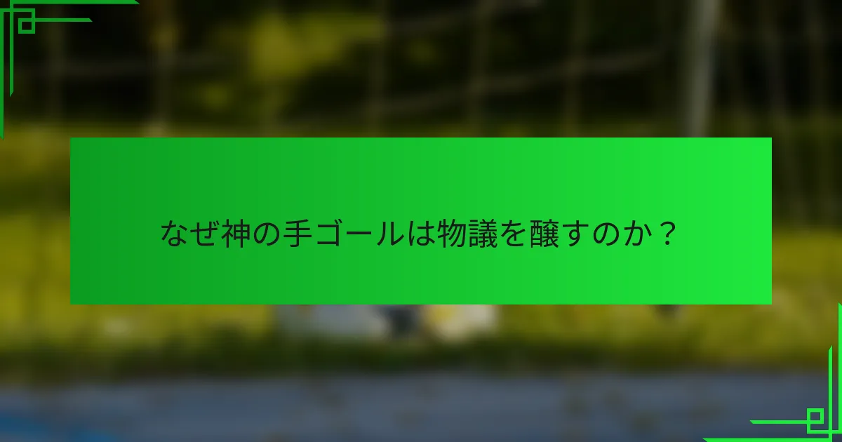 なぜ神の手ゴールは物議を醸すのか？
