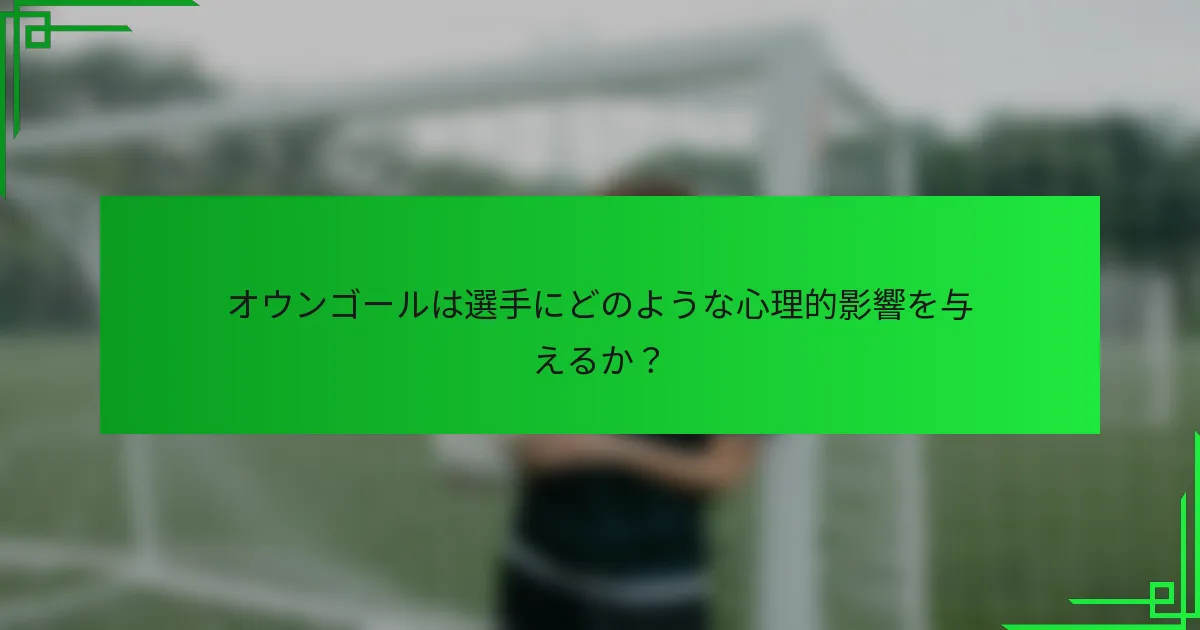 オウンゴールは選手にどのような心理的影響を与えるか？