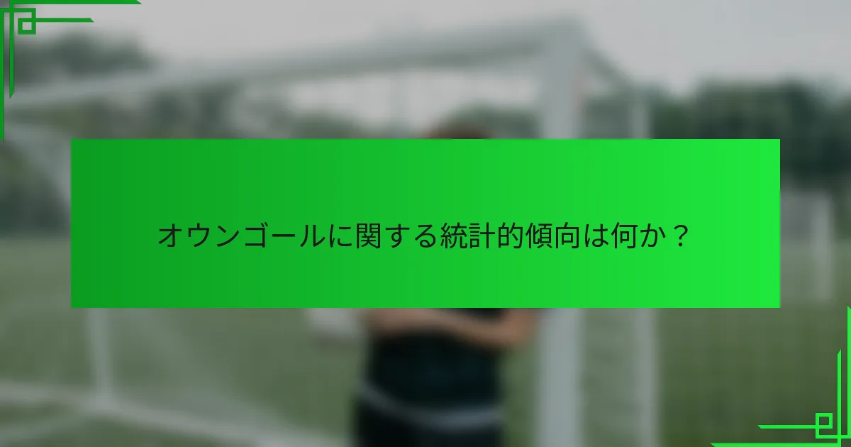 オウンゴールに関する統計的傾向は何か？