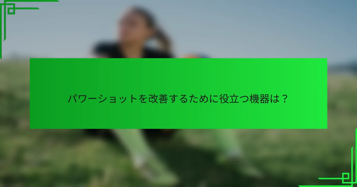 パワーショットを改善するために役立つ機器は？
