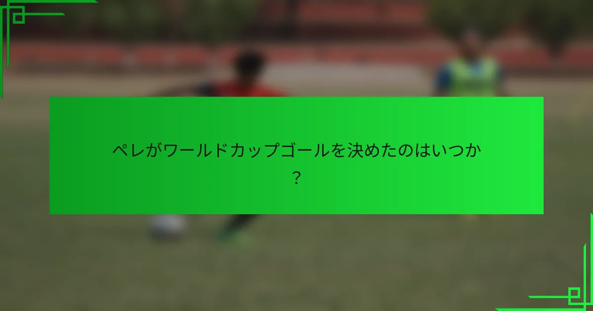 ペレがワールドカップゴールを決めたのはいつか？