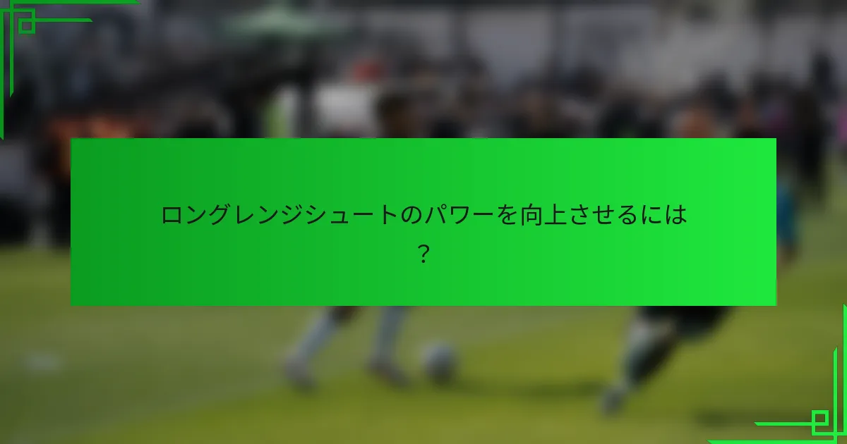 ロングレンジシュートのパワーを向上させるには？