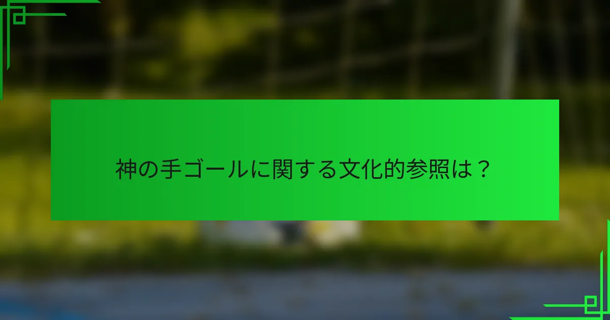 神の手ゴールに関する文化的参照は？