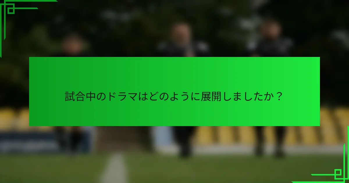 試合中のドラマはどのように展開しましたか？