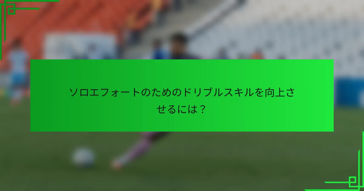 ソロエフォートのためのドリブルスキルを向上させるには？