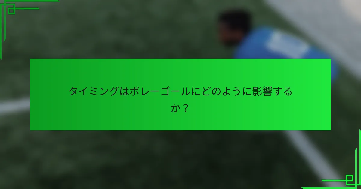 タイミングはボレーゴールにどのように影響するか？
