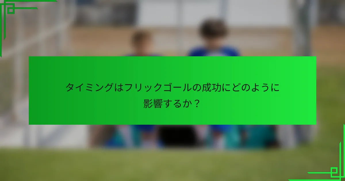 タイミングはフリックゴールの成功にどのように影響するか？