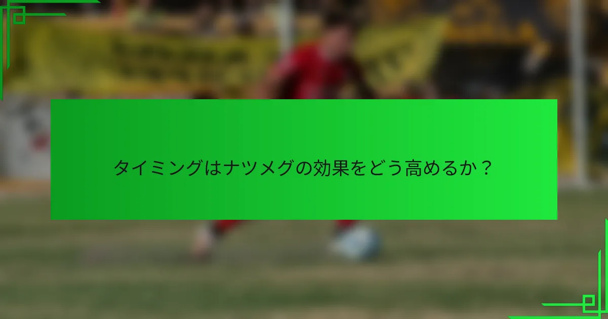 タイミングはナツメグの効果をどう高めるか？