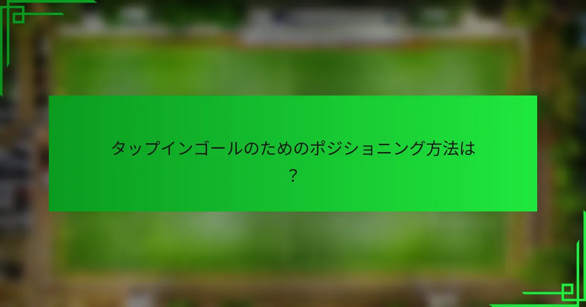タップインゴールのためのポジショニング方法は？
