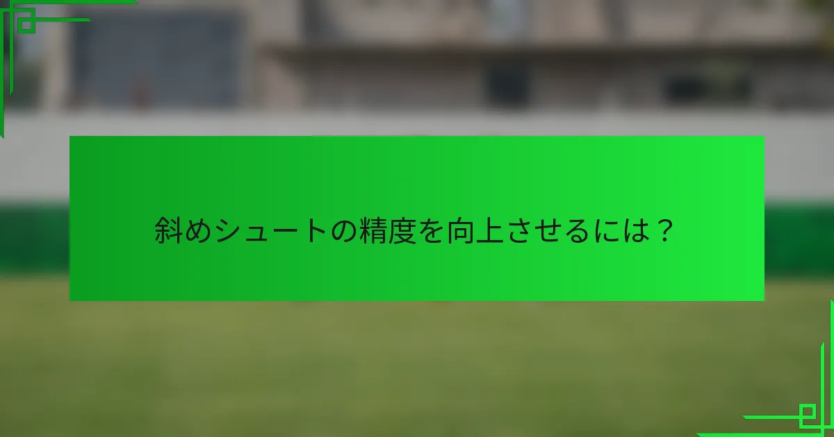 斜めシュートの精度を向上させるには？