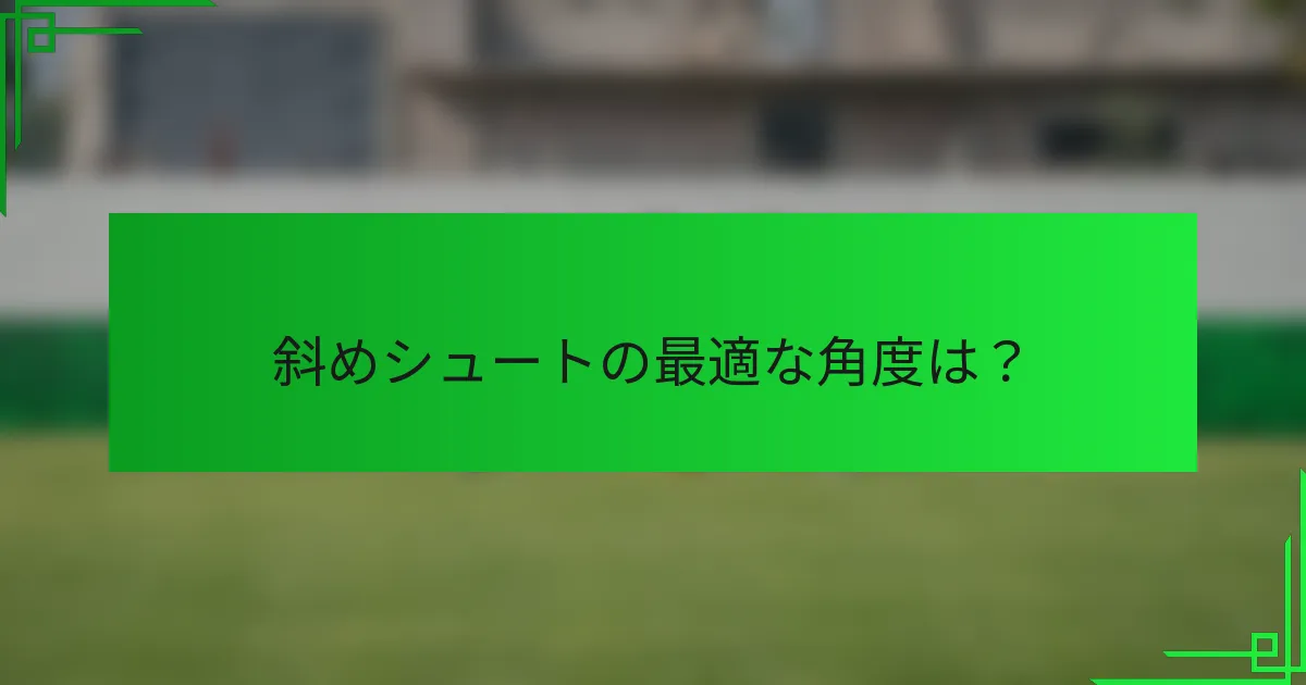 斜めシュートの最適な角度は？