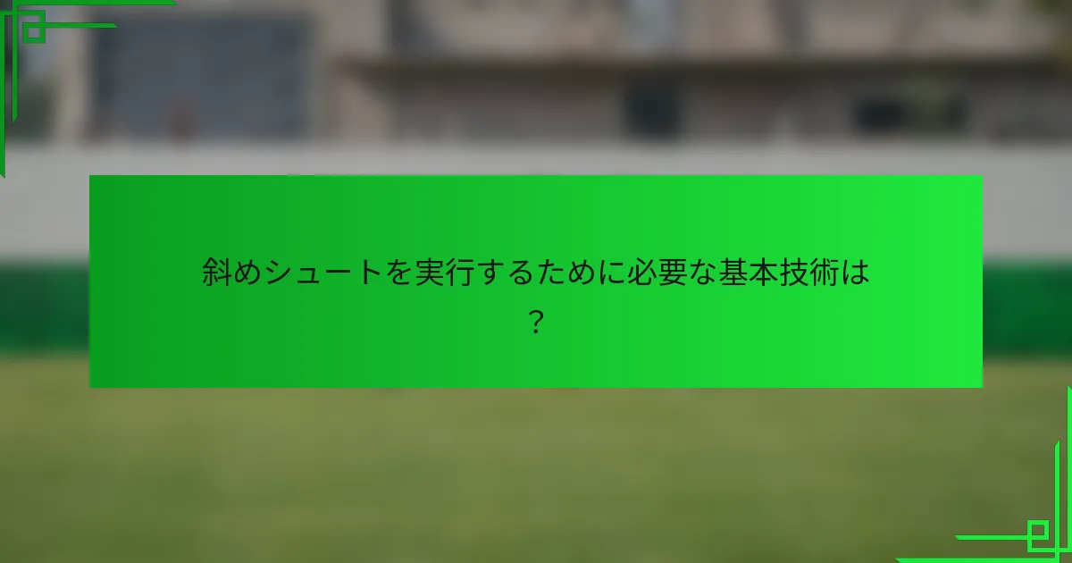 斜めシュートを実行するために必要な基本技術は？