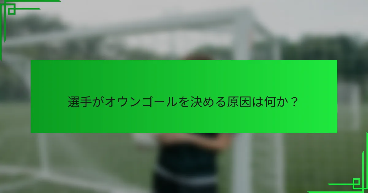 選手がオウンゴールを決める原因は何か？
