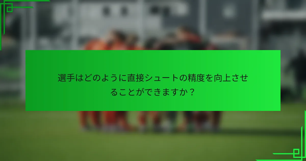 選手はどのように直接シュートの精度を向上させることができますか？
