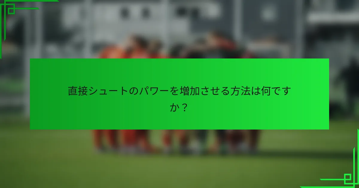 直接シュートのパワーを増加させる方法は何ですか？