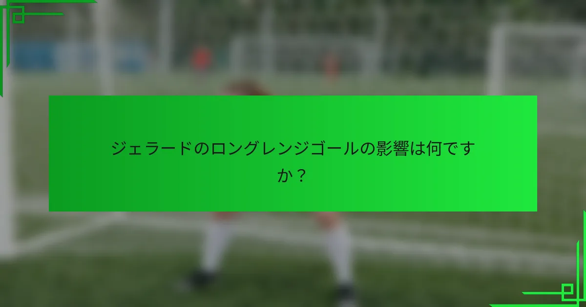 ジェラードのロングレンジゴールの影響は何ですか？